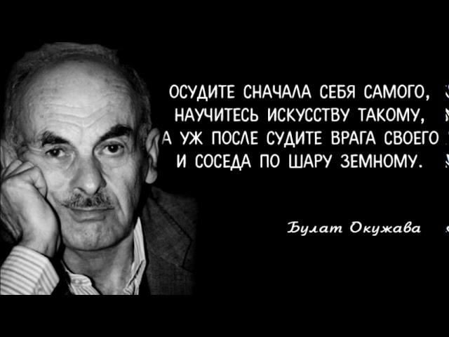 Булат Окуджава - Осудите сначала себя самого....