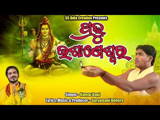 Prabhu Esaneswara  || Kumar Bapi|| Suryamani Behera || ss odia creation