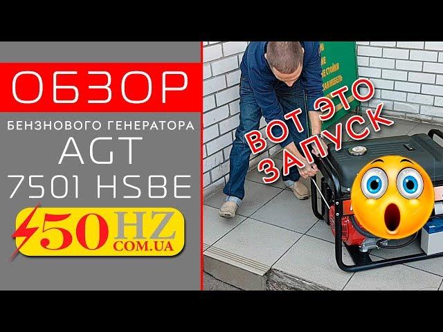 Генератор AGT 7501 HSBE простой и качественный!