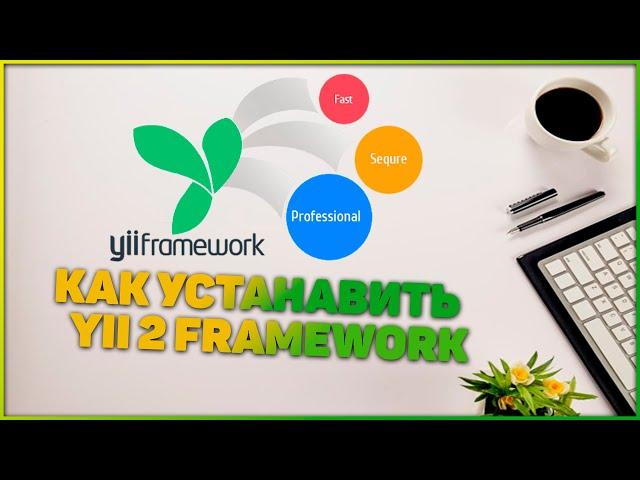 Yii2 framework basic Установка фреймворка