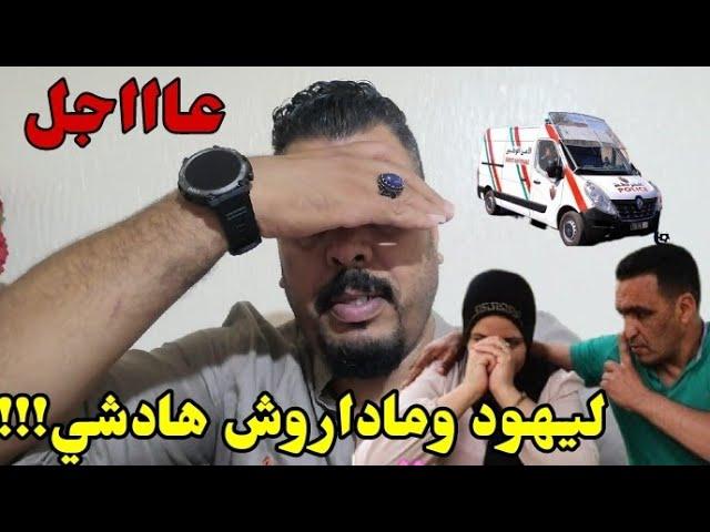 نااري الشيطان الزعر  طيح باطل قد السخط على رشيدة وحسن محبوبة/ هادشي خطييير