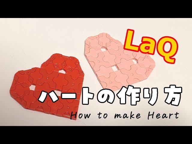 【LaQ】How to make "Heart"