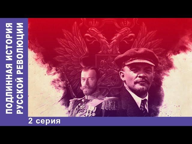 Подлинная История Русской Революции. 2 серия. Сериал 2017. Документальная Драма