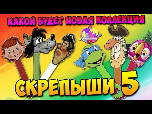 Скрепыши 5 какой будет новая коллекция?