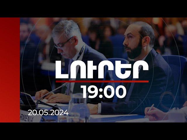 Լուրեր 19:00 | ՀՀ-ն որոշել է երկարաձգել ներկայիս էներգաբլոկի շահագործման ժամկետը մինչև 2036-ը