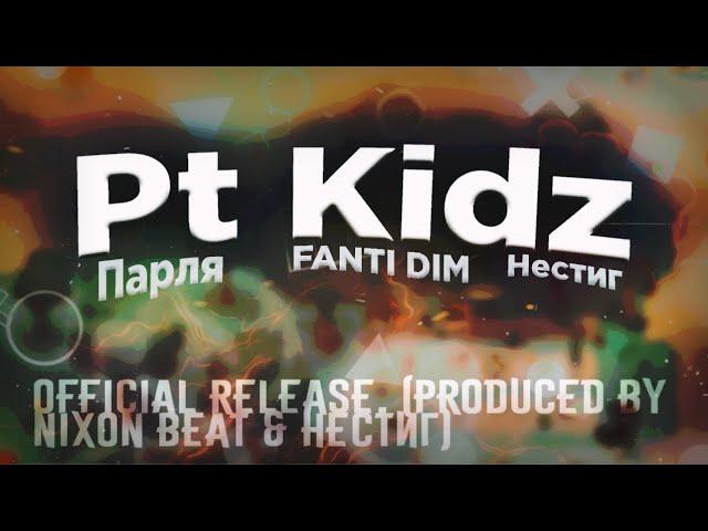 PONY TOWN KIDZ! feat - Парля, FANTI DIM (official video)