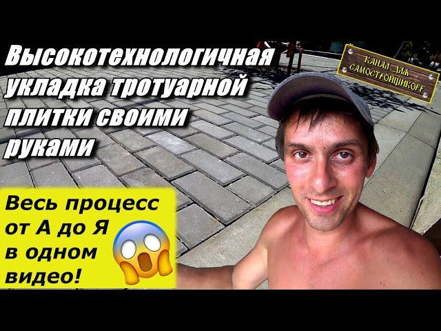 СПЕЦУКЛАДКА ТРОТУАРНОЙ ПЛИТКИ СВОИМИ РУКАМИ. ВИБРОПЛИТА В ДЕЛЕ! ВСЕ ЭТАПЫ РАБОТ В ОДНОМ СПЕЦВИДЕО!