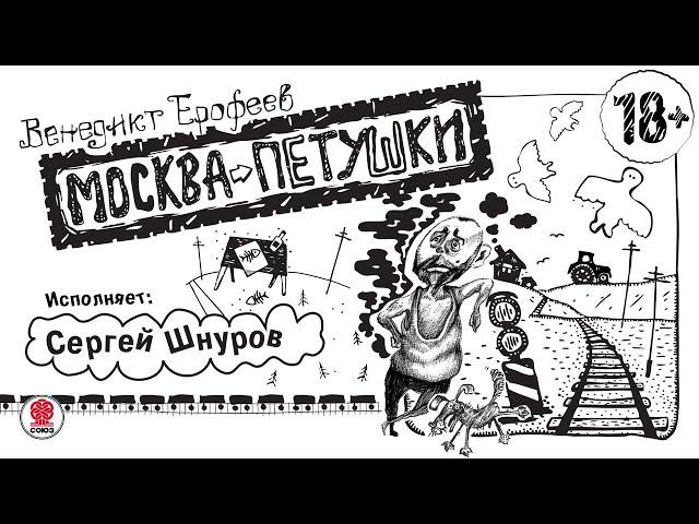 ВЕНЕДИКТ ЕРОФЕЕВ «МОСКВА-ПЕТУШКИ».  Аудиокнига. Читает Сергей Шнуров