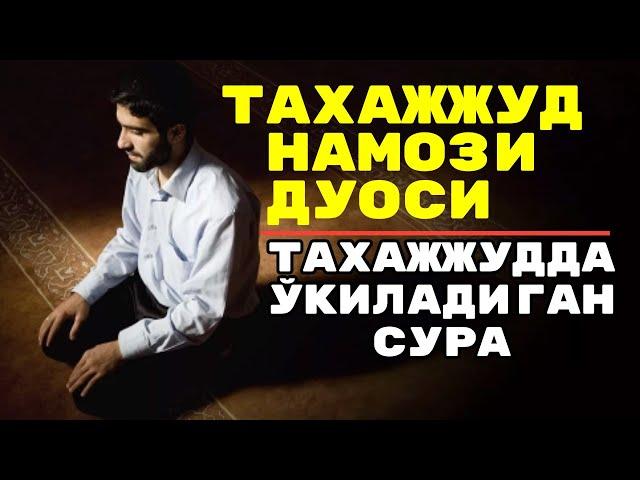 ТАҲАЖЖУД НАМОЗИДА ЎҚИЛАДИГАН ДУО ВА СУРА