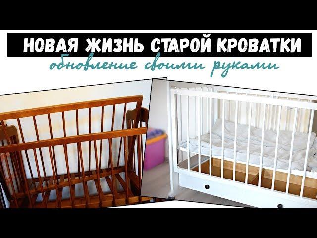 DIY | КАК ПЕРЕКРАСИТЬ СТАРУЮ МЕБЕЛЬ | ПЕРЕКРАСКА ДЕТСКОЙ КРОВАТКИ | МАМА МОЖЕТ