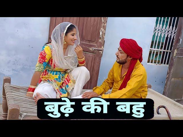 Budhe ki bahu दिल छू लेने वाली Emotional story |New Haryanvi Movie 2024 । Haryanvi natak