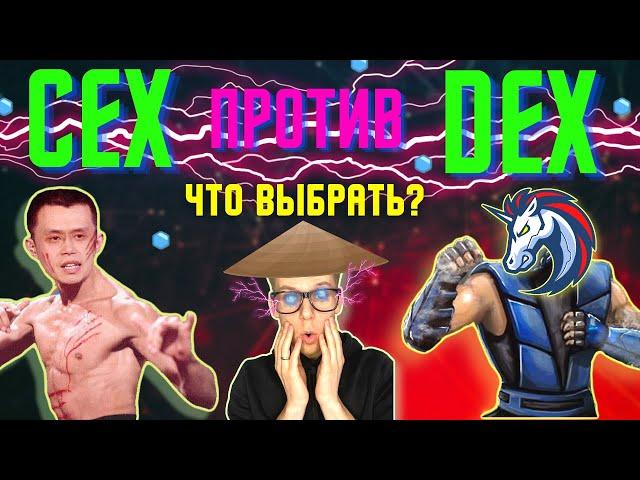 CEX И DEX БИРЖИ | ПЛЮСЫ И МИНУСЫ. ЧТО ВЫБРАТЬ