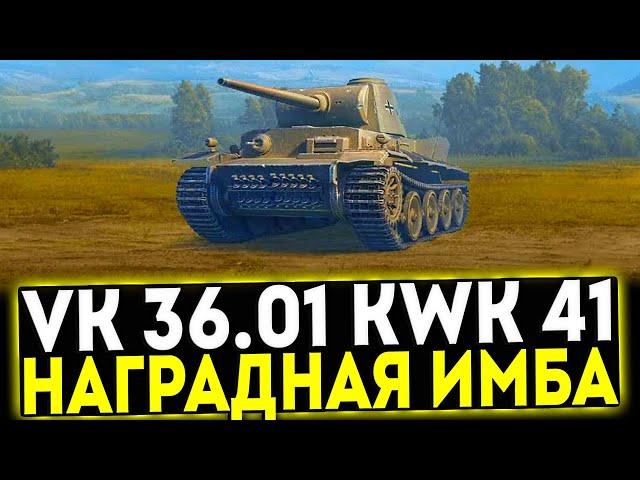  VK 36.01 mit Kwk 41 L58 - НАГРАДНАЯ ИМБА! ОБЗОР ТАНКА! МИР ТАНКОВ