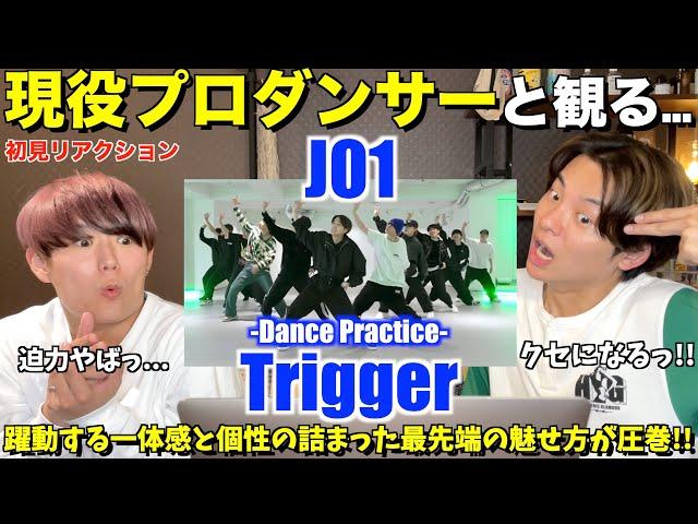 圧倒的な個性がシンクロしたスキルフルなダンス！！JO1 │ 'Trigger' PRACTICE VIDEO プロダンサーリアクション！【ダンス分析】