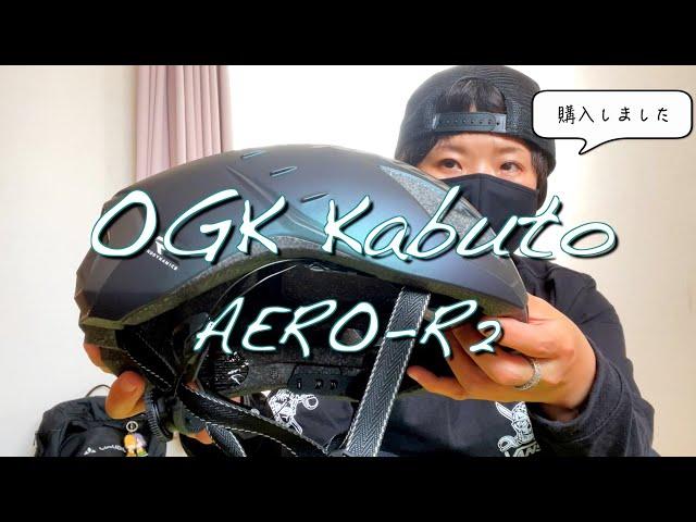 【OGKKabuto】AERO -R2購入しました【マットトランスグリーン】