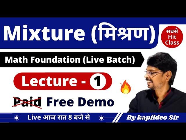 Mixture (मिश्रण) Lecture -1 || Mixture Best Tricks/Problems/Method/Concept || SSC/RLY || By Kd. sir