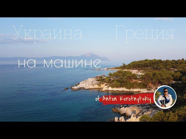 Дорога Украина - Румыния - Болгария - Греция. К морю на машине