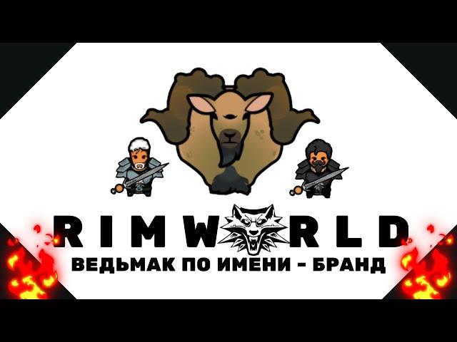 ИСТОРИЯ ВЕДЬМАКА БРАНДА в RimWorld