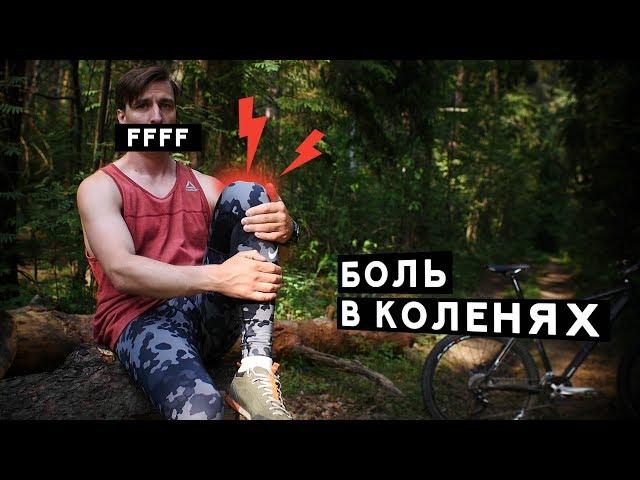 Почему болят колени от велосипеда? ЧТО ДЕЛАТЬ???