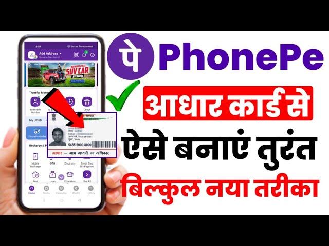 Phone Pe Aadhar Card Se Kaise Chalaye l Aadhar Card se Phonepe Account Kaise Banaye l Phonepe 2023