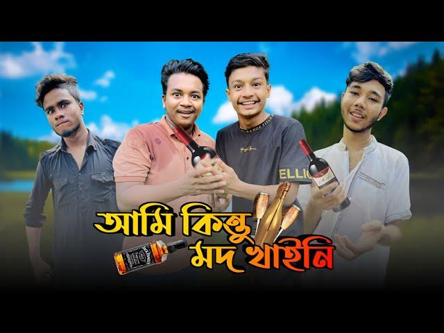 আমি কিন্তু মদ খাইনি | মাতাল | Noyon Ahmed | New Bangla Funny video 2022