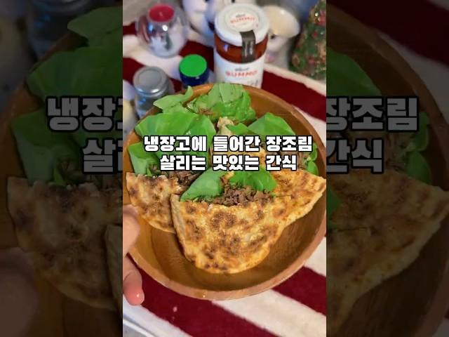 냉장고에 들어가 맛 없어진 반찬 살리는 간식 #저녁메뉴#간식#간식추천#장조리활용