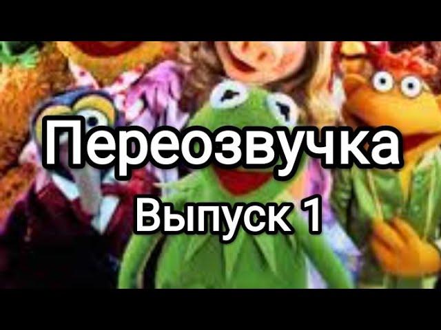 Оплаченное "Маппет шоу" (переозвучка #1)