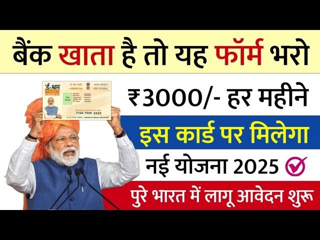 ई श्रम कार्ड से 2024 में हर महीने ₹3000 मिलेगा बस ये फार्म भर दो | E Shram Card ₹3000 Online Apply