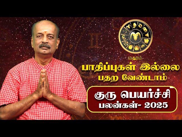 Magaram Guru Peyarchi Palan 2025 in Tamil | மகரம் - குரு பெயர்ச்சி பலன்கள் 2025 | Srirangam Ravi