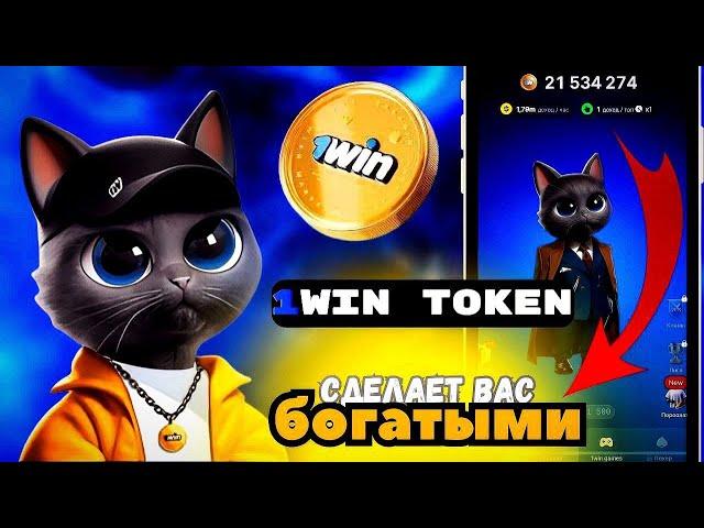 ЛИСТИНГА 1WIN TOKENофициально ДАТА ! КАК ВЫВЕСТИ ДЕНЬГИ? СКОЛЬКО ЗАРАБОТАЕМ?!