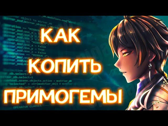 Где брать КАМНИ ИСТОКА | Как копить ПРИМОГЕМЫ | Геншин импакт (Genshin impact)