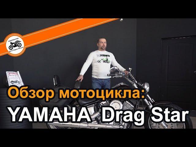 Yamaha XVS 1100/650/400 Drag Star - Обзор мотоцикла и мануал