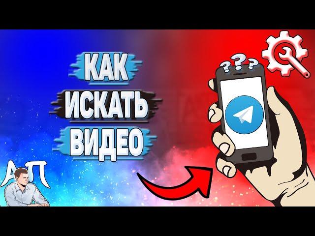 Как искать видео в Телеграмме?