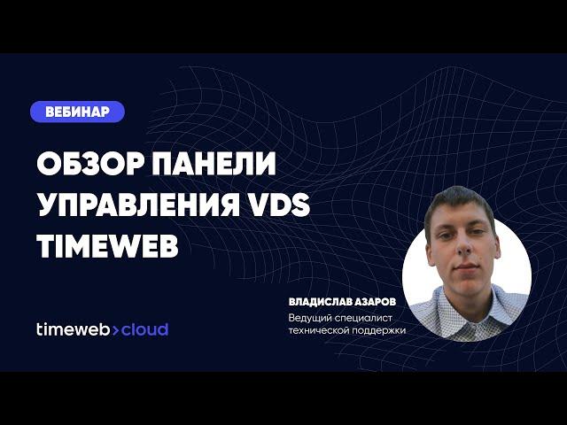 Обзор панели управления VDS Timeweb l Вебинар