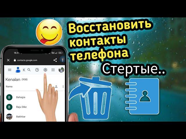 Как восстановить потерянные или удаленные контакты мобильного телефона на Android 2024