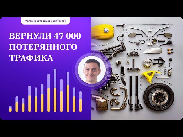 Кейс по SEO-продвижению интернет-магазина запчастей для легковых автомобилей и мототехники