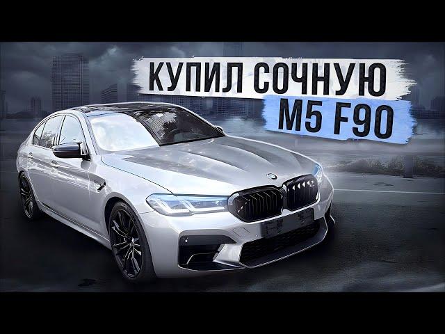 КУПИЛ САМУЮ КРАСИВУЮ M5 F90! ЧТО СЛУЧИЛОСЬ С CLS 63 AMG?