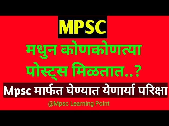 Mpsc मधुन कोणकोणत्या पोस्ट्स मिळतात | Mpsc all examinations and its posts list in detail |#mpsc_post