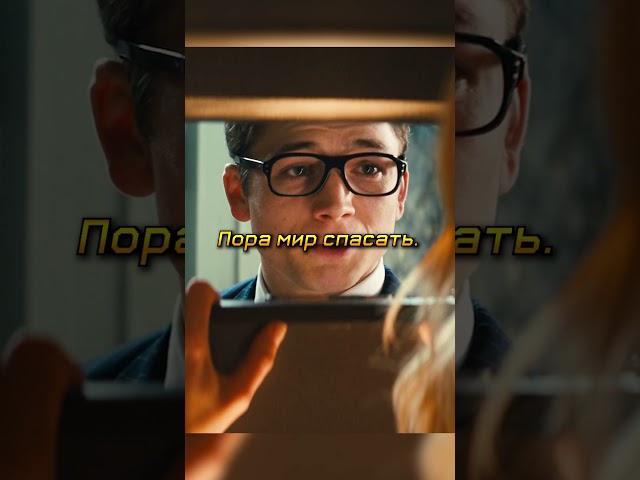 Эггси спасает Принцессу из плена и получает вознаграждение#shorts #фильмы #кино #кингсман