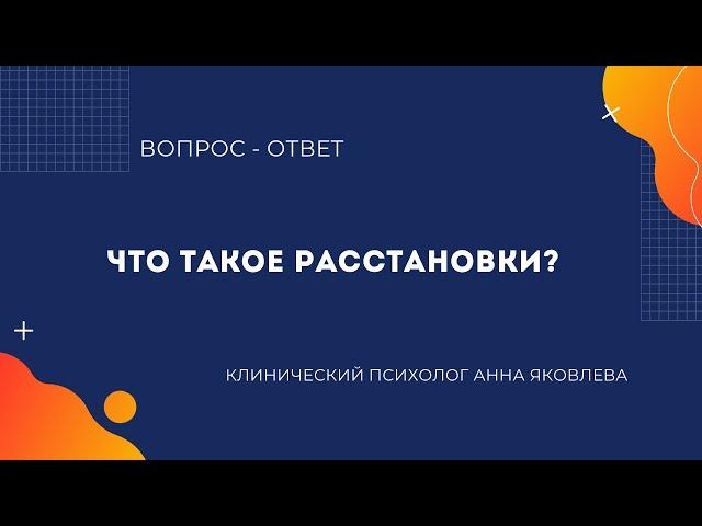 Что такое расстановки?