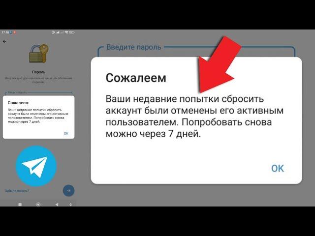 Ваши недавние попытки сбросить аккаунт были отменены его активным пользователем Телеграм