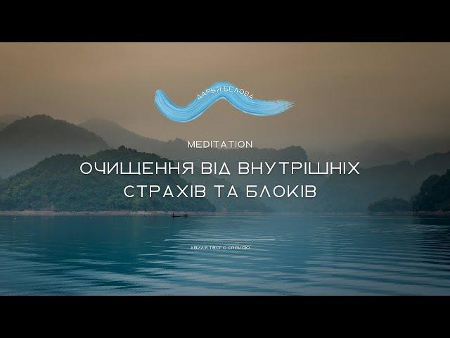 Медитація очищення від внутрішніх страхів та блоків. Позбавлення від негативних програм.