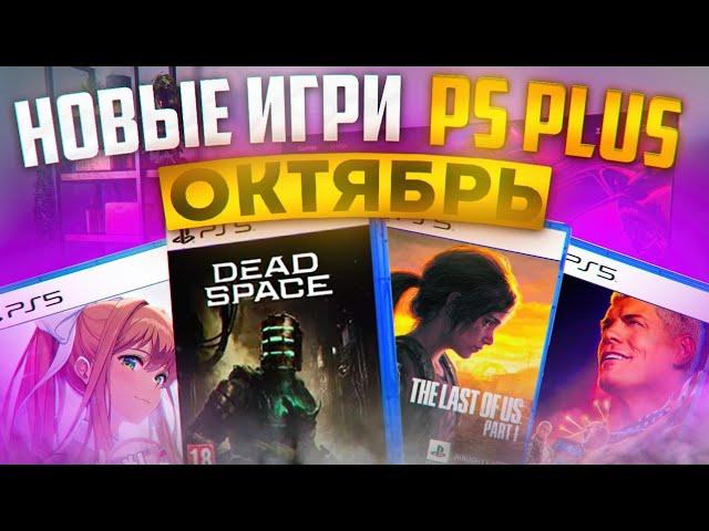 Sony порадовали! Игры PS Plus октябрь 2024. PlayStation Plus октябрь