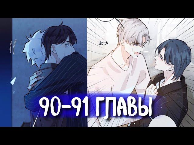 (СЁНЭН-АЙ) Приручить [Озвучка манги | 90-91 Главы] яой