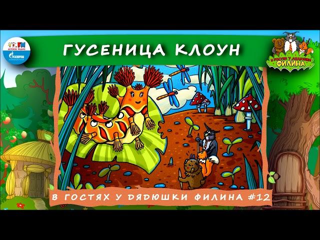  Гусеница клоун | В гостях у дядюшки Филина ( АУДИОСКАЗКА) Выпуск 12