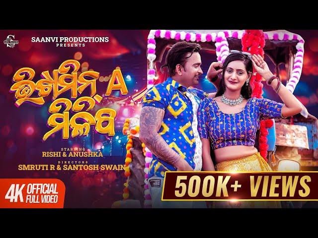 ଭିଟାମିନ୍ A ମିଳିବ | Vitamin A Miliba | Full Video Song | Rishi & Anushka | Chirag & Antara | OdiaSong