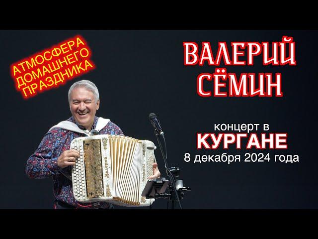 Концерт Валерия СЁМИНА г. КУРГАН, 8 декабря 2024 г. Яркие моменты ️ праздника души ️