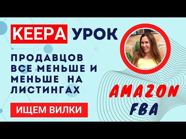 Кипа Урок Ищем Вилки на Амазон. Как найти листинги где продавцов все меньше и меньше. Шаг за шагом.