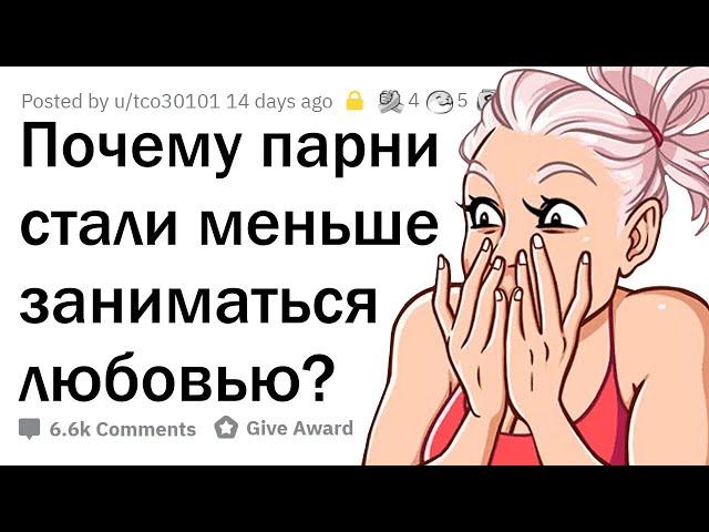 Почему парни стали РЕЖЕ заниматься ЛЮБОВЬЮ?