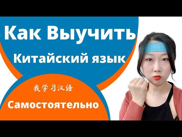 Как выучить китайский язык самостоятельно